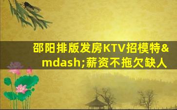 巴彦淖尔KTV招聘